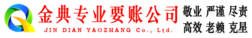 梁山金典追债公司